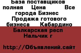 База поставщиков (полная) › Цена ­ 250 - Все города Бизнес » Продажа готового бизнеса   . Кабардино-Балкарская респ.,Нальчик г.